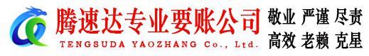 梁山腾速达收账公司