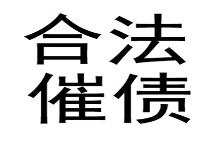 微信追讨欠款法律流程费用几何？